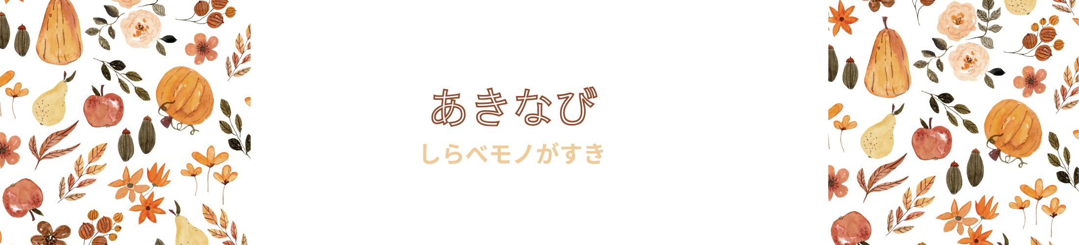 あきなび