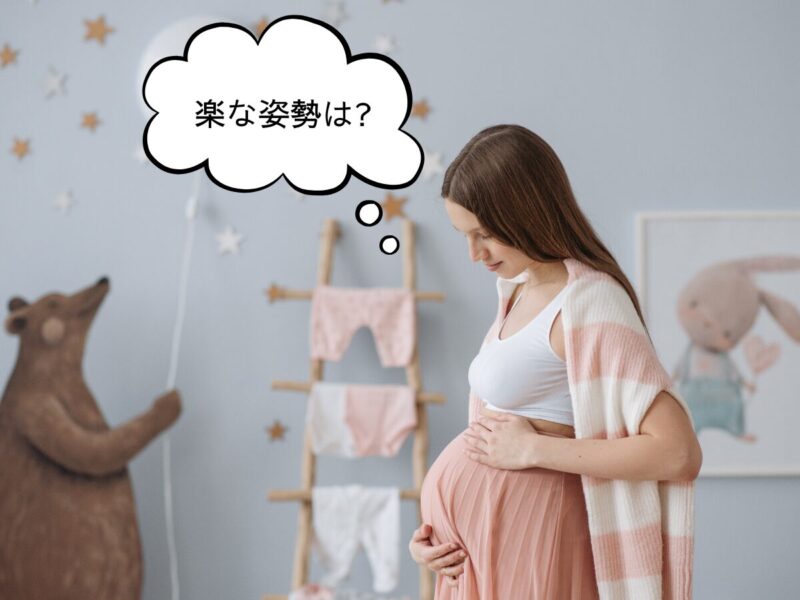 妊婦が楽な姿勢は?と思っている