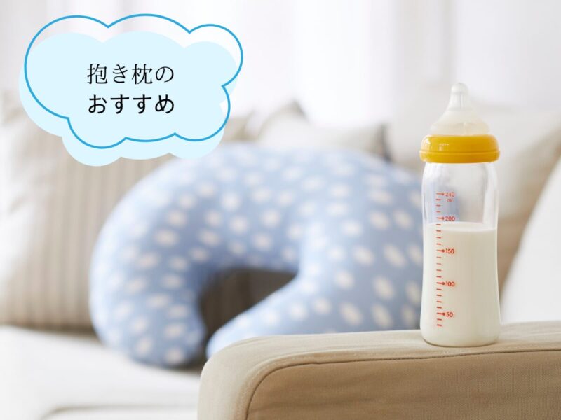 抱き枕とおすすめの文字