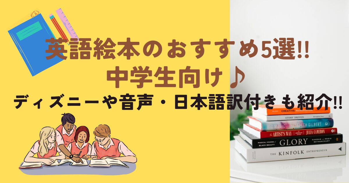 英語絵本のおすすめ5選!!中学生向け♪ディズニ―や音声・日本語付きも紹介!!