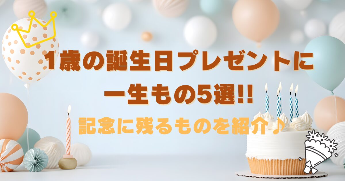 1歳の誕生日プレゼントに一生もの5選!!記念に残るものを紹介♪
