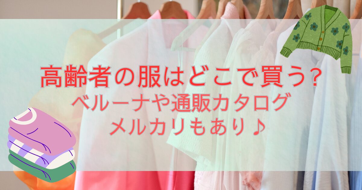 高齢者の服はどこで買う?ベルーナや通販カタログ・メルカリもあり♪