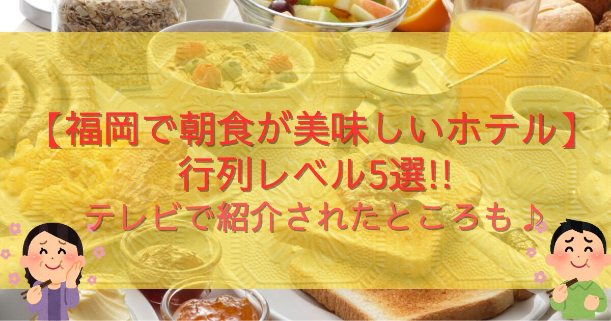 【福岡で朝食が美味しいホテル】行列レベル5選!!テレビで紹介されたところも♪