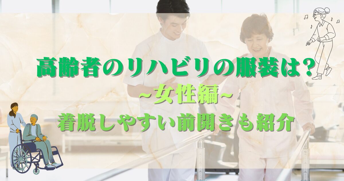 高齢者のリハビリの服装は?~女性編~着脱しやすい前開きも紹介