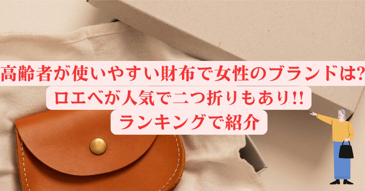 高齢者が使いやすい財布で女性のブランドは?ロエベが人気で二つ折りもあり!!ランキングで紹介