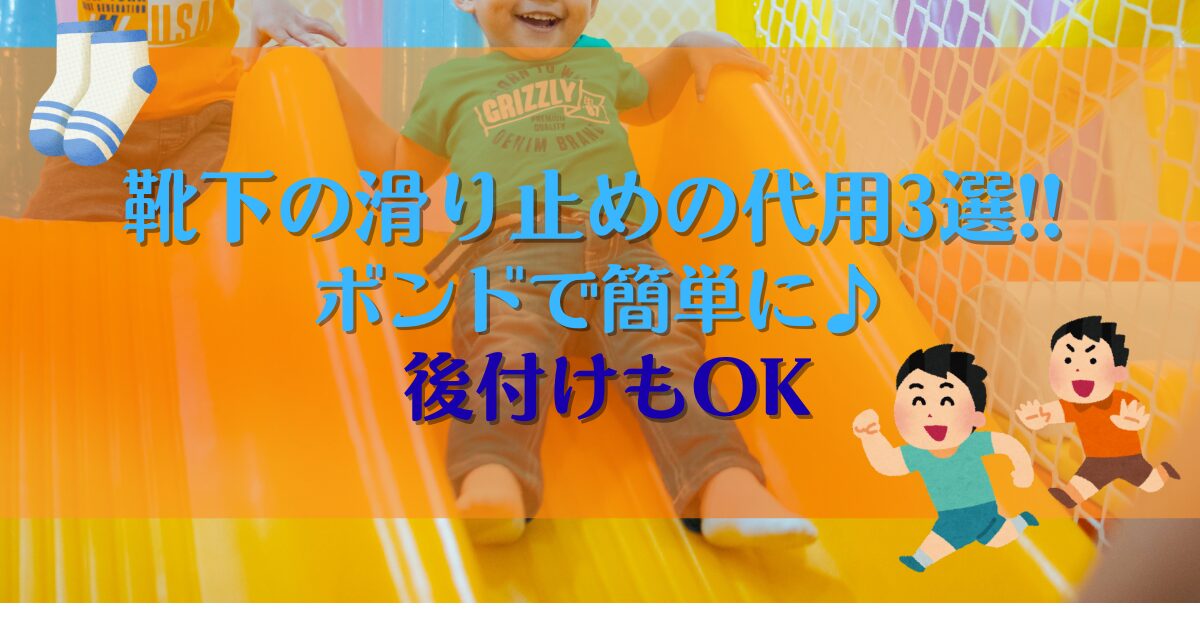 靴下の滑り止めの代用3選!!ボンドで簡単に♪後付けもOK