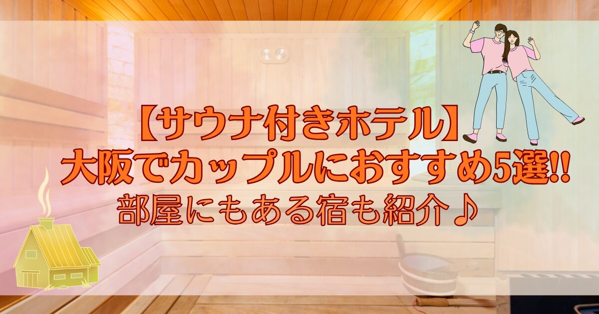 【サウナ付きホテル】大阪でカップルにおすすめ5選!!部屋にもある宿も紹介♪
