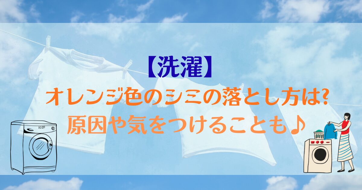 【洗濯】オレンジ色のシミの落とし方は?原因や気をつけることも♪