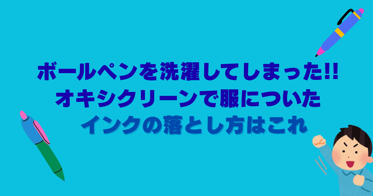 ボールペンを洗濯してしまった!! オキシクリーンで服についたインクの落とし方はこれ