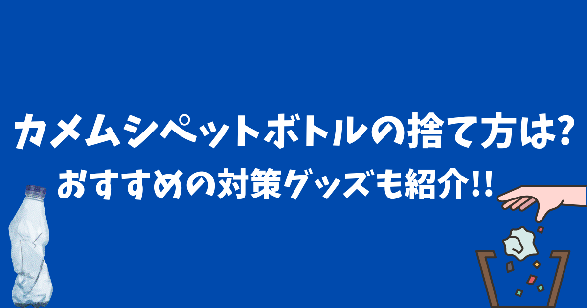 カメムシペットボトルの捨て方は?おすすめの対策グッズも紹介!!