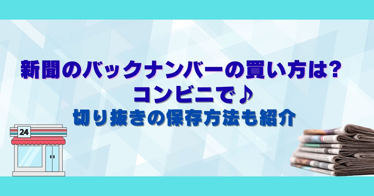 新聞のバックナンバーの買い方は? コンビニで♪切り抜きの保存方法も紹介
