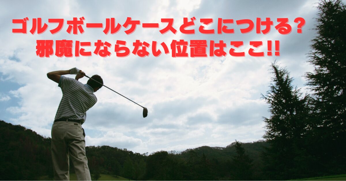ゴルフボールケースどこにつける?邪魔にならない位置はここ!!