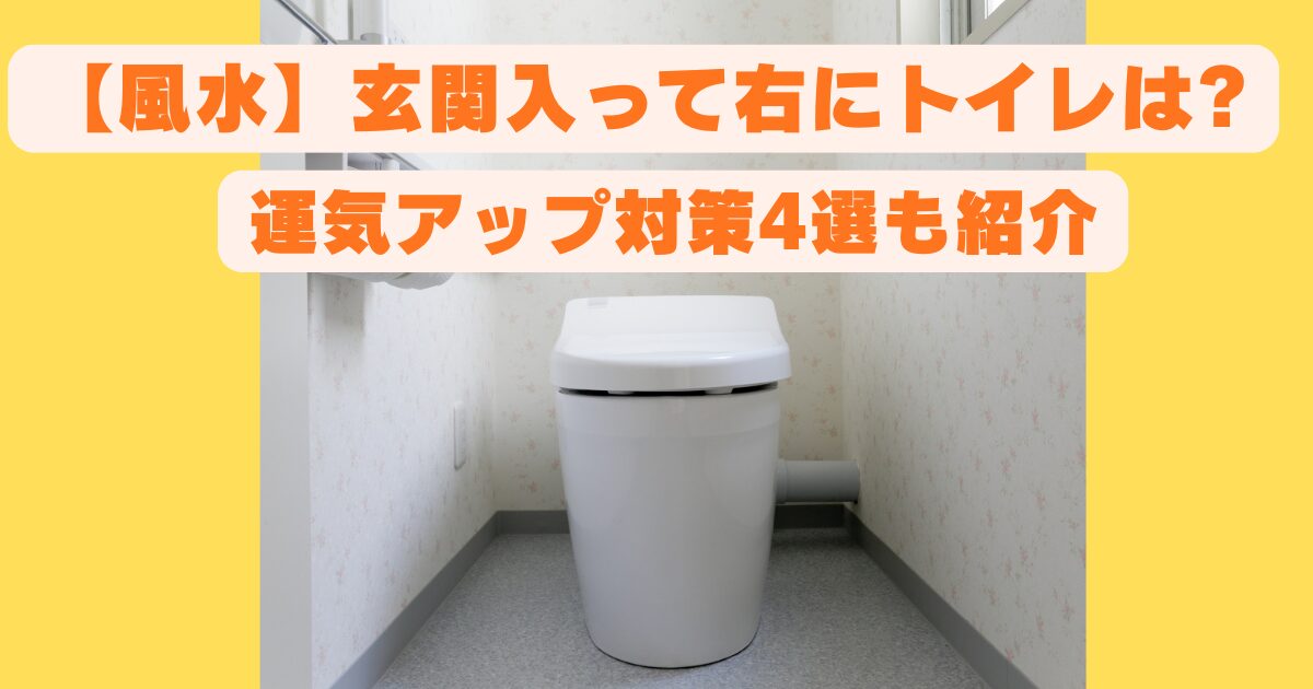 【風水】玄関入って右にトイレは?運気アップ対策4選も紹介