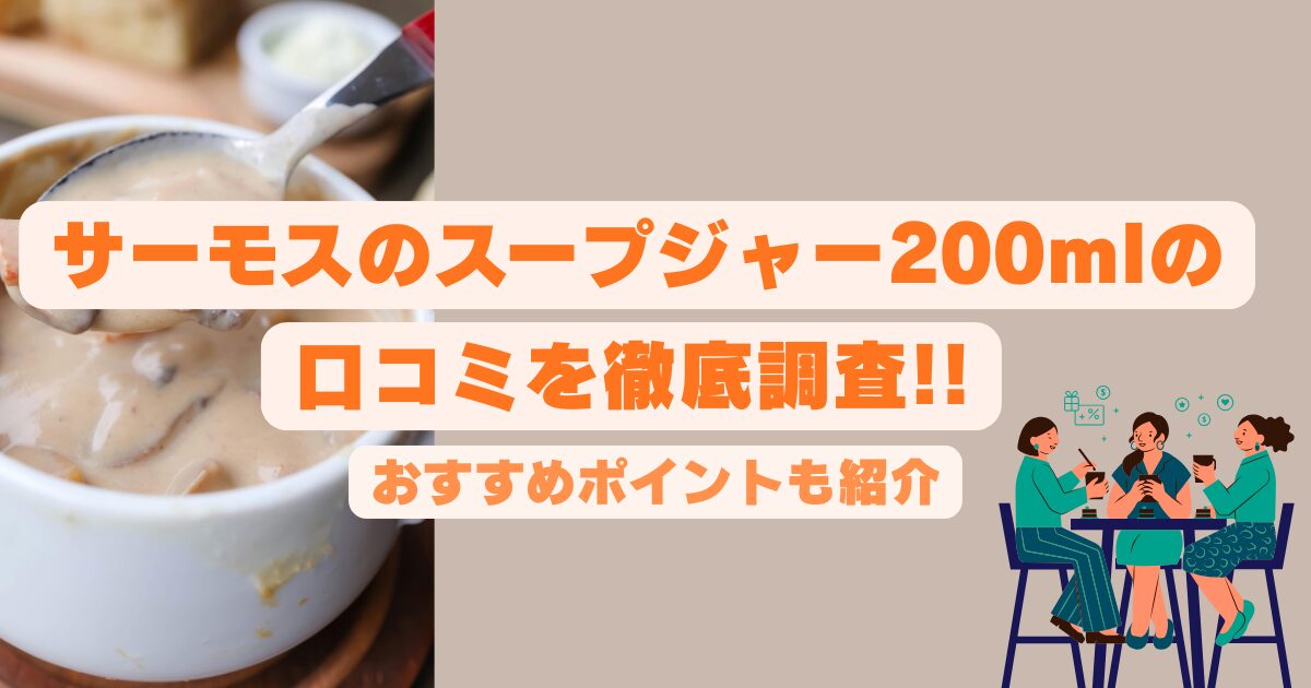サーモスのスープジャー200mlの口コミを徹底調査!!おすすめポイントも紹介