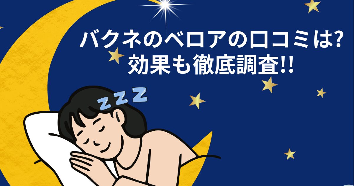 バクネのベロアの口コミは?効果も徹底調査!!