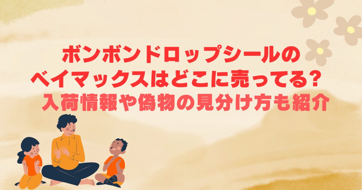 ボンボンドロップシールのベイマックスはどこに売ってる?入荷情報や偽物の見分け方も紹介