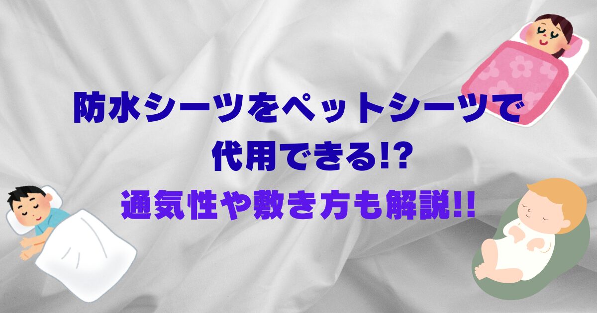 防水シーツをペットシーツで代用できる!?通気性や敷き方も解説!!