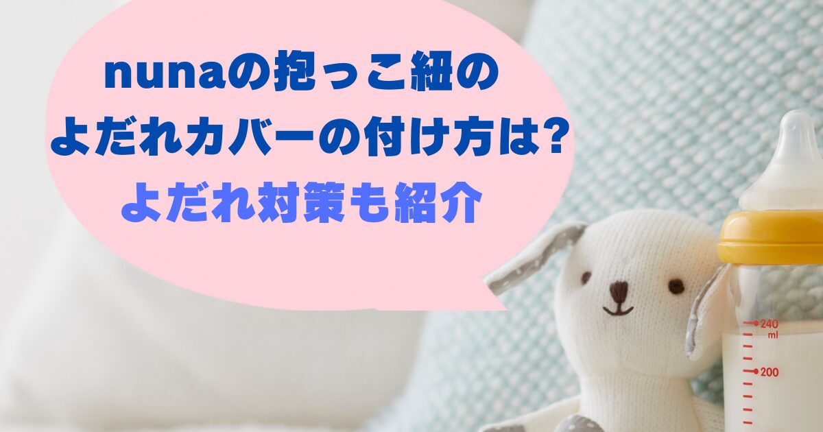 nunaの抱っこ紐のよだれカバーの付け方は?よだれ対策も紹介
