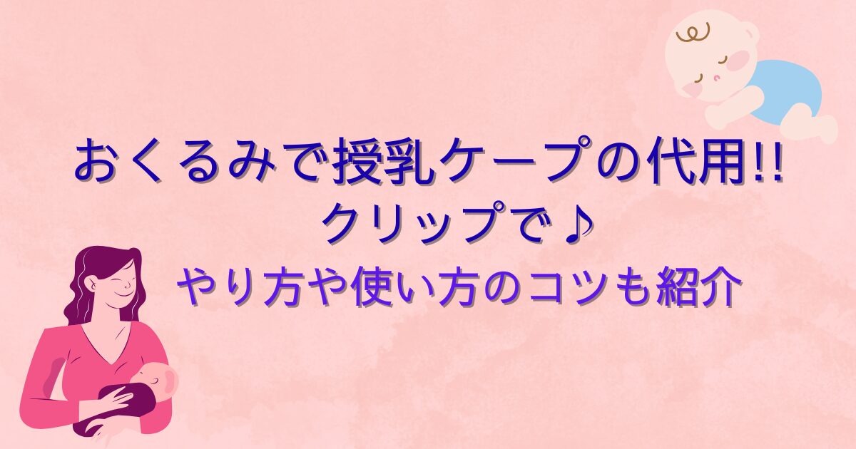 おくるみで授乳ケープの代用!!クリップで♪やり方や使い方のコツも紹介