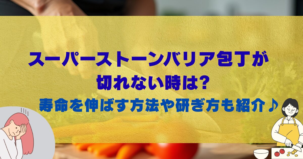スーパーストーンバリア包丁が切れない時は?寿命を伸ばす方法や研ぎ方も紹介♪