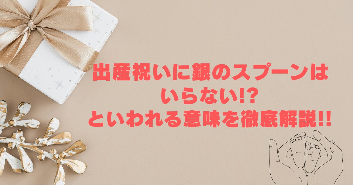出産祝いに銀のスプーンはいらない!?といわれる意味を徹底解説!!
