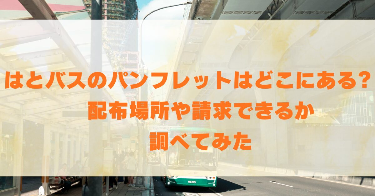 はとバスのパンフレットはどこにある?配布場所や請求できるか調べてみた