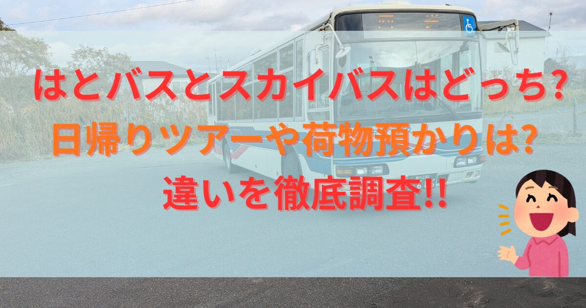 はとバスとスカイバスはどっち?日帰りツアーや荷物預かりは?違いを徹底解説!!