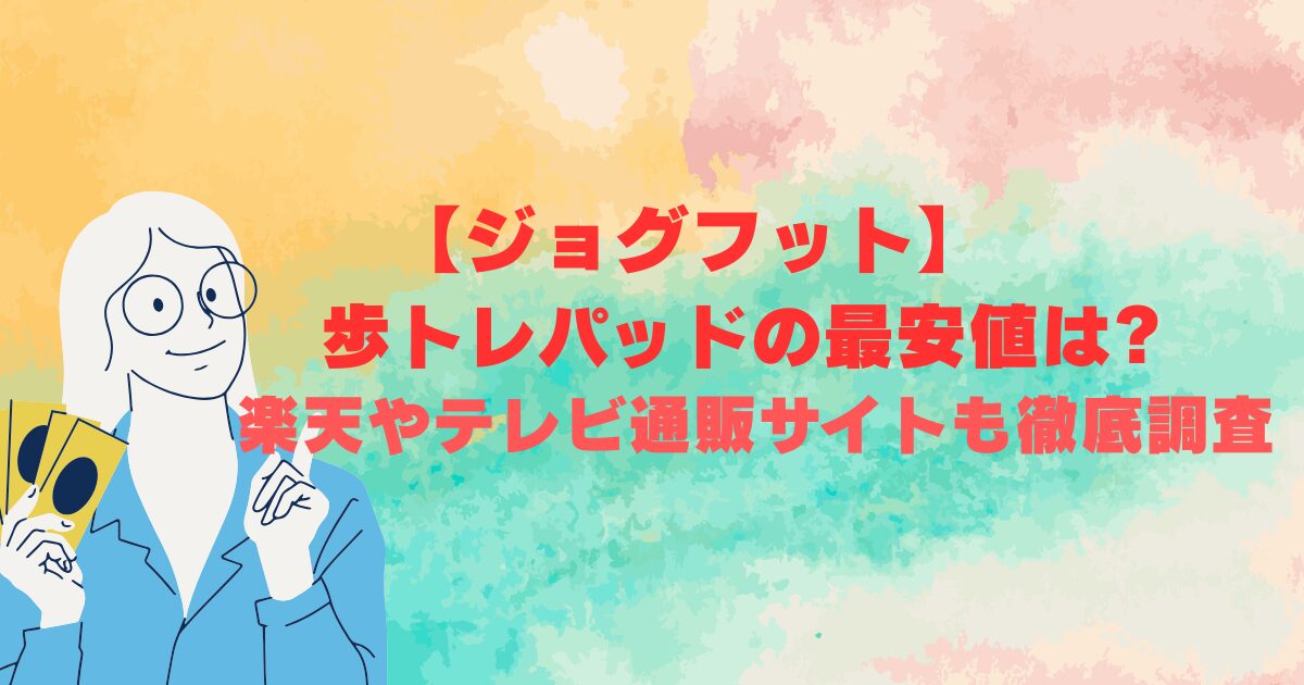 【ジョグフット】歩トレパッドの最安値は?楽天やテレビ通販サイトも徹底調査