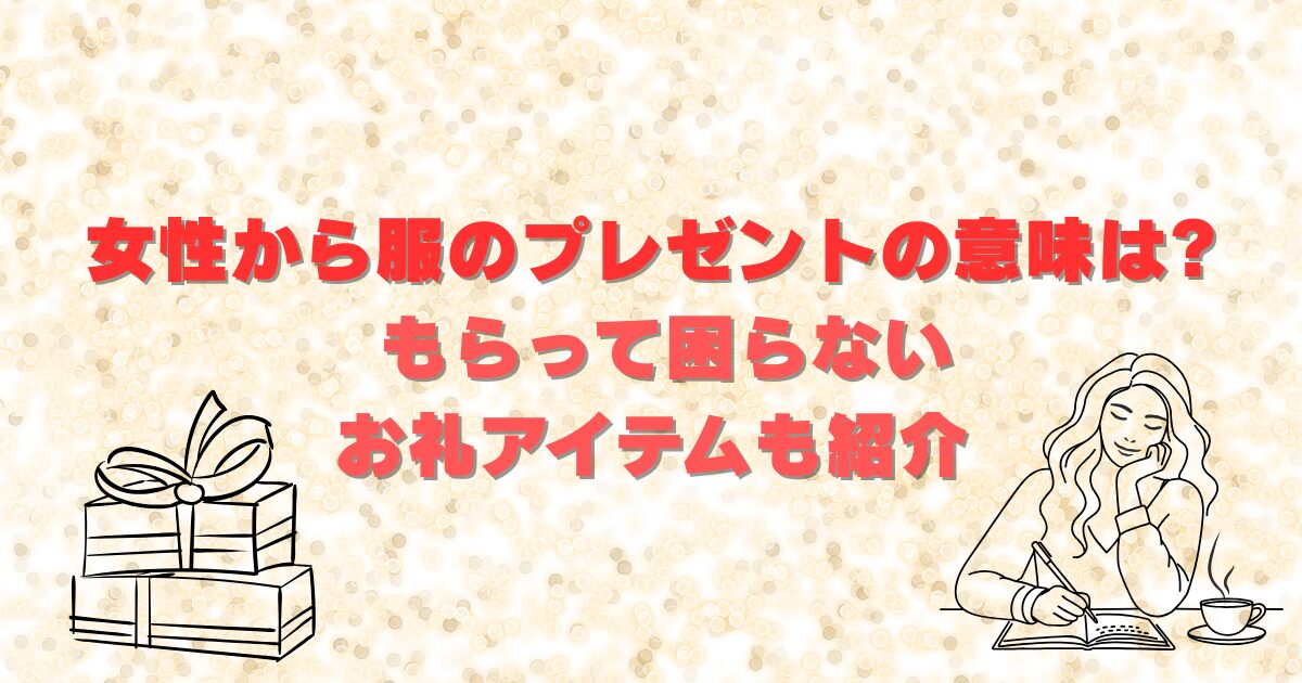 女性から服のプレゼントの意味は?もらって困らないお礼アイテムも紹介