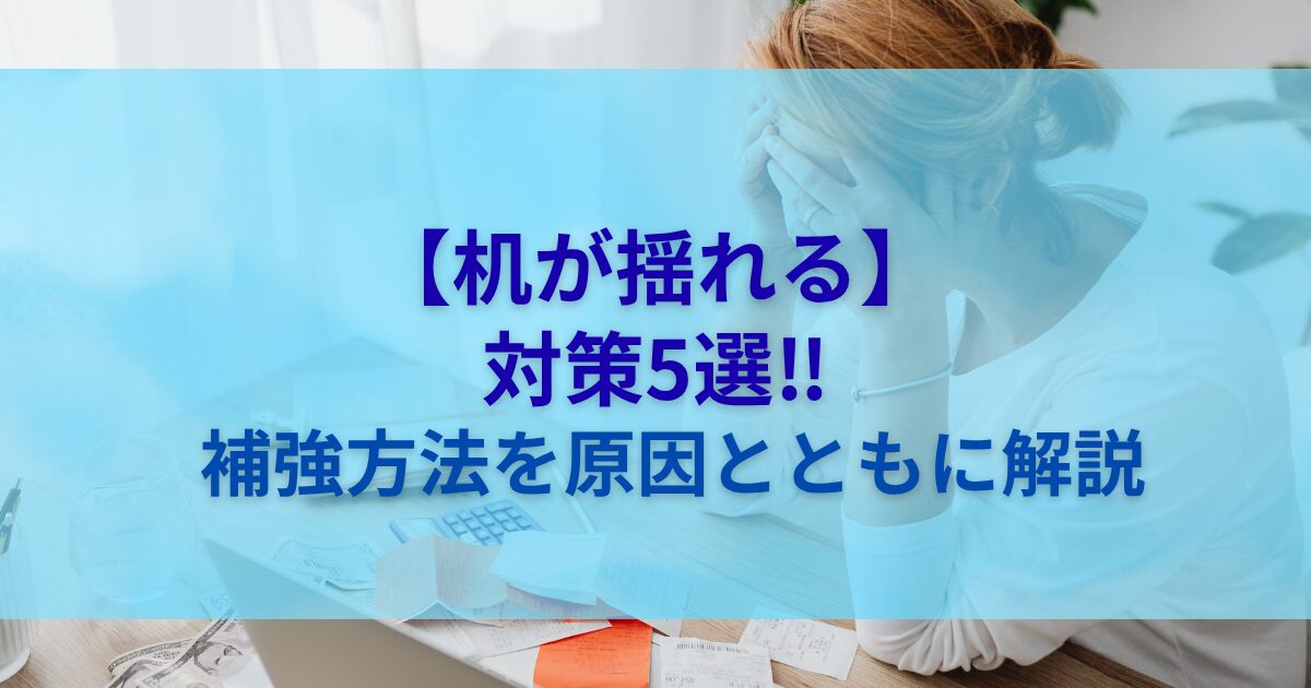 【机が揺れる】対策5選‼補強方法を原因とともに解説