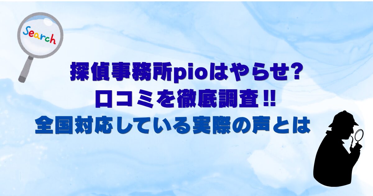 探偵事務所pioはやらせ?口コミを徹底調査‼全国対応している実際の声とは