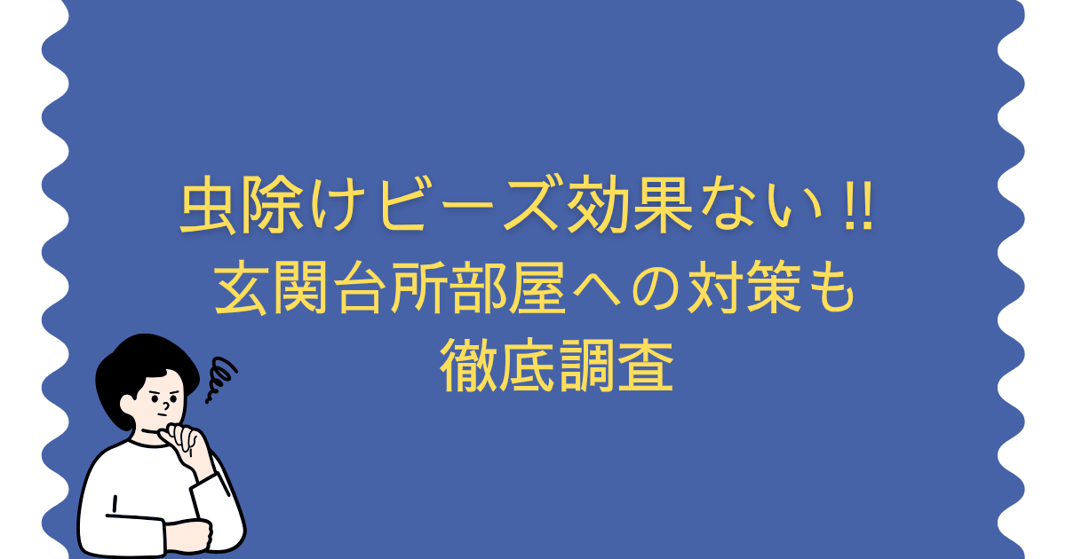 虫除けビーズ効果ない‼玄関台所部屋への対策も徹底調査
